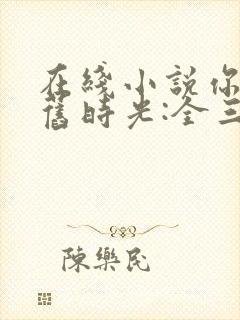 在线小说你好,旧时光:全三册封面