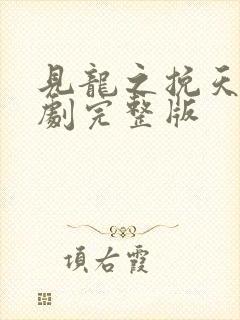 见龙之挽天倾短剧完整版封面