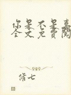 你是不是喜欢我全文免费阅读