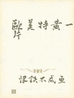 欧美特黄一级α片封面