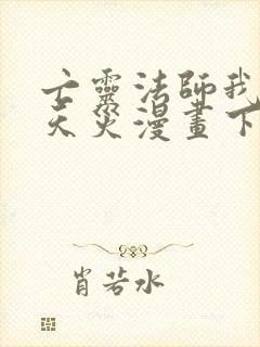 亡灵法师我即是天灾漫画下拉式封面