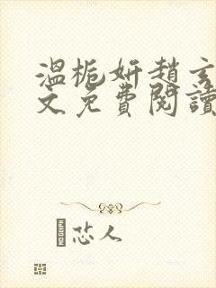 温栀妍赵玄舟全文免费阅读