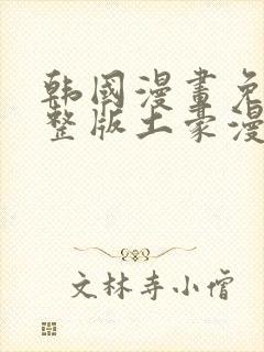 韩国漫画免费完整版土豪漫画网站