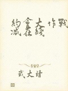 约会大作战无删减在线