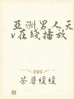 亚洲男人天堂av在线播放