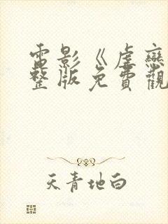 电影《虐恋》完整版免费观看国语