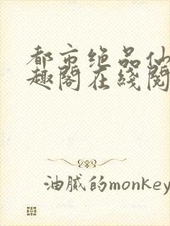 都市绝品仙尊笔趣阁在线阅读