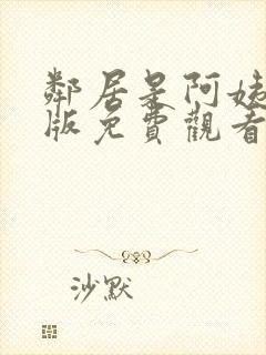 邻居是阿姨动漫版免费观看第一季