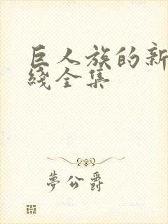 巨人族的新娘在线全集