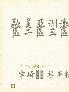 欧美亚洲激情一区二区三区在线封面