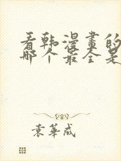 看韩漫画的软件哪个最全是免费的