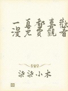 一直都喜欢你动漫免费观看全集第二季