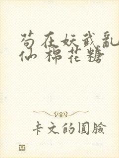 苟在妖武乱世修仙 棉花糖