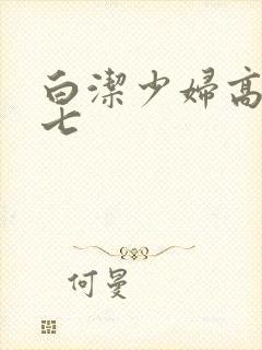 白洁少妇高义老七封面