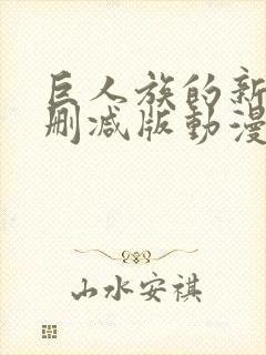 巨人族的新娘未删减版动漫