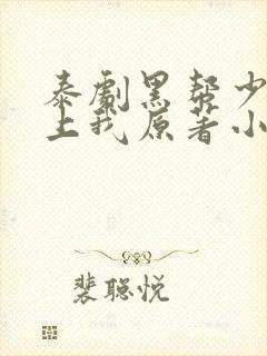 泰剧黑帮少爷爱上我原著小说