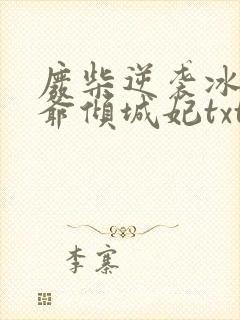 废柴逆袭冰山王爷倾城妃txt封面