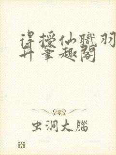 得授仙职羽化飞升笔趣阁封面