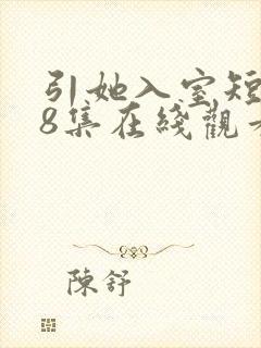 引她入室短剧58集在线观看封面