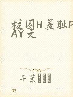校园H羞耻PLAY文