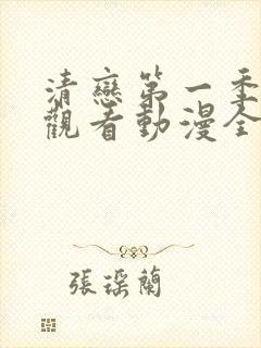 清恋第一季免费观看动漫全集