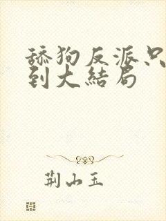 舔狗反派只想苟到大结局