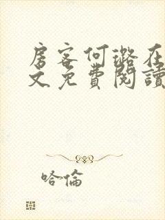 房客何璐在线全文免费阅读笔趣