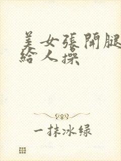 美女张开腿把逼给人操封面