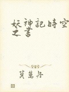 妖神记时空妖灵之书
