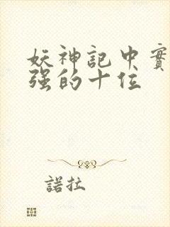 妖神记中实力最强的十位封面