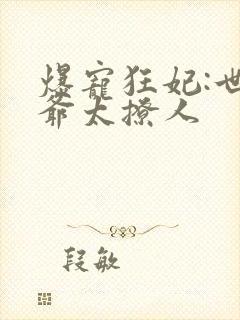 爆宠狂妃:世子爷太撩人