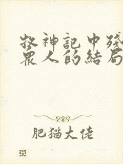 牧神记中残老村众人的结局