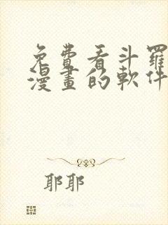 免费看斗罗大陆漫画的软件