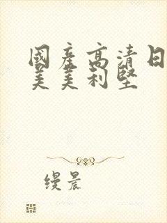 国产高清日韩欧美美利坚封面