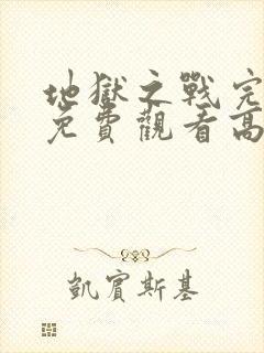 地狱之战完整版免费观看高清