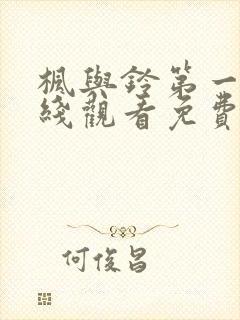 枫与铃第一季在线观看免费动漫