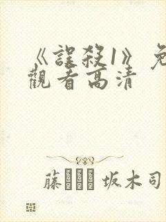 《误杀1》免费观看高清