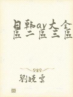 日韩av大全一区二区三区在线观看