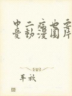 中二病也要谈恋爱动漫图片