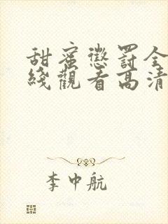 甜蜜惩罚全集在线观看高清