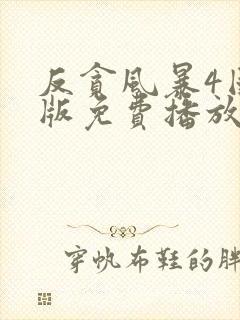 反贪风暴4国语版免费播放