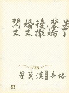 闪婚后,裴先生又又撒娇了短剧