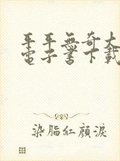 平平无奇大师兄电子书下载