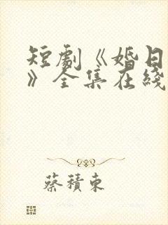 短剧《婚日情绝》全集在线播放免费