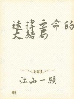 远得要命的爱情大结局