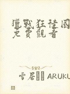 猎战狂徒国语版免费观看