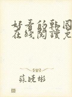 好看的韩国漫画在线阅读免费