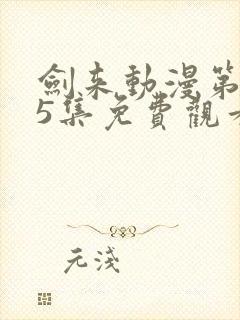 剑来动漫第二季5集免费观看完整版封面