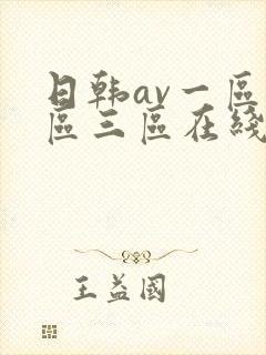 日韩av一区二区三区在线