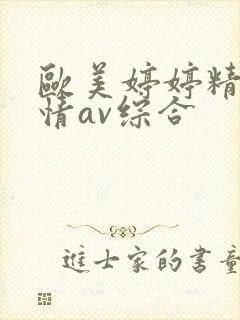 欧美婷婷精品激情av综合封面